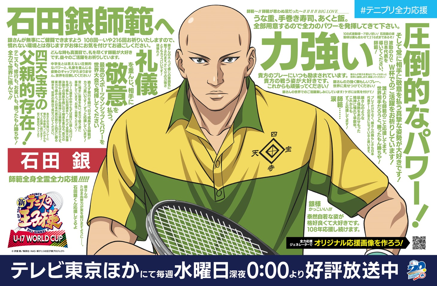 「新テニスの王子様 U-17 WORLD CUP」の広告。