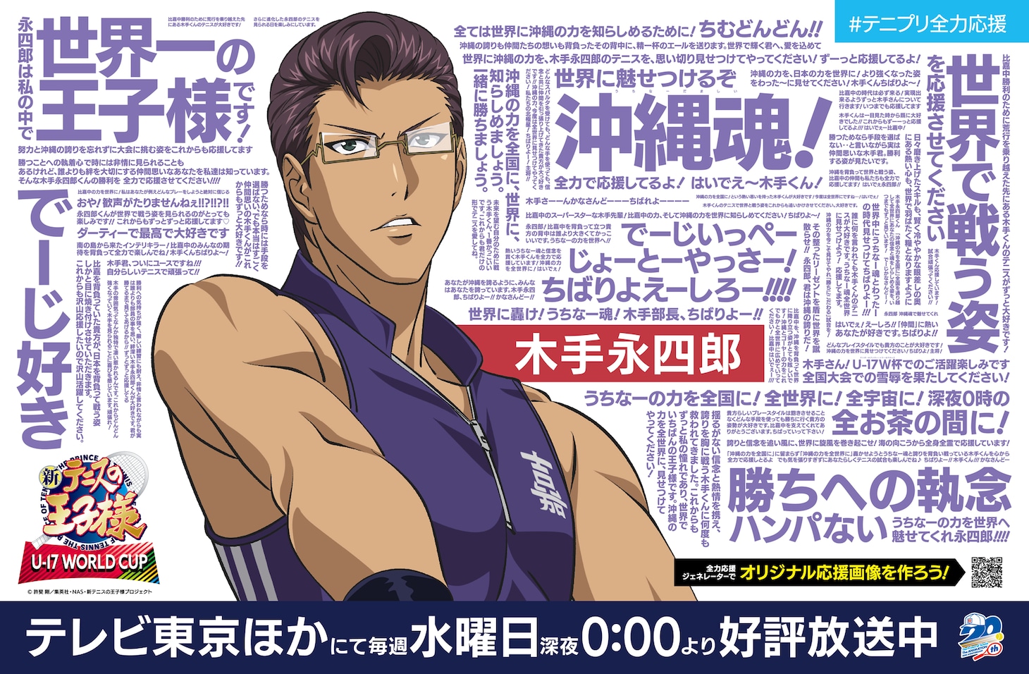 「新テニスの王子様 U-17 WORLD CUP」の広告。