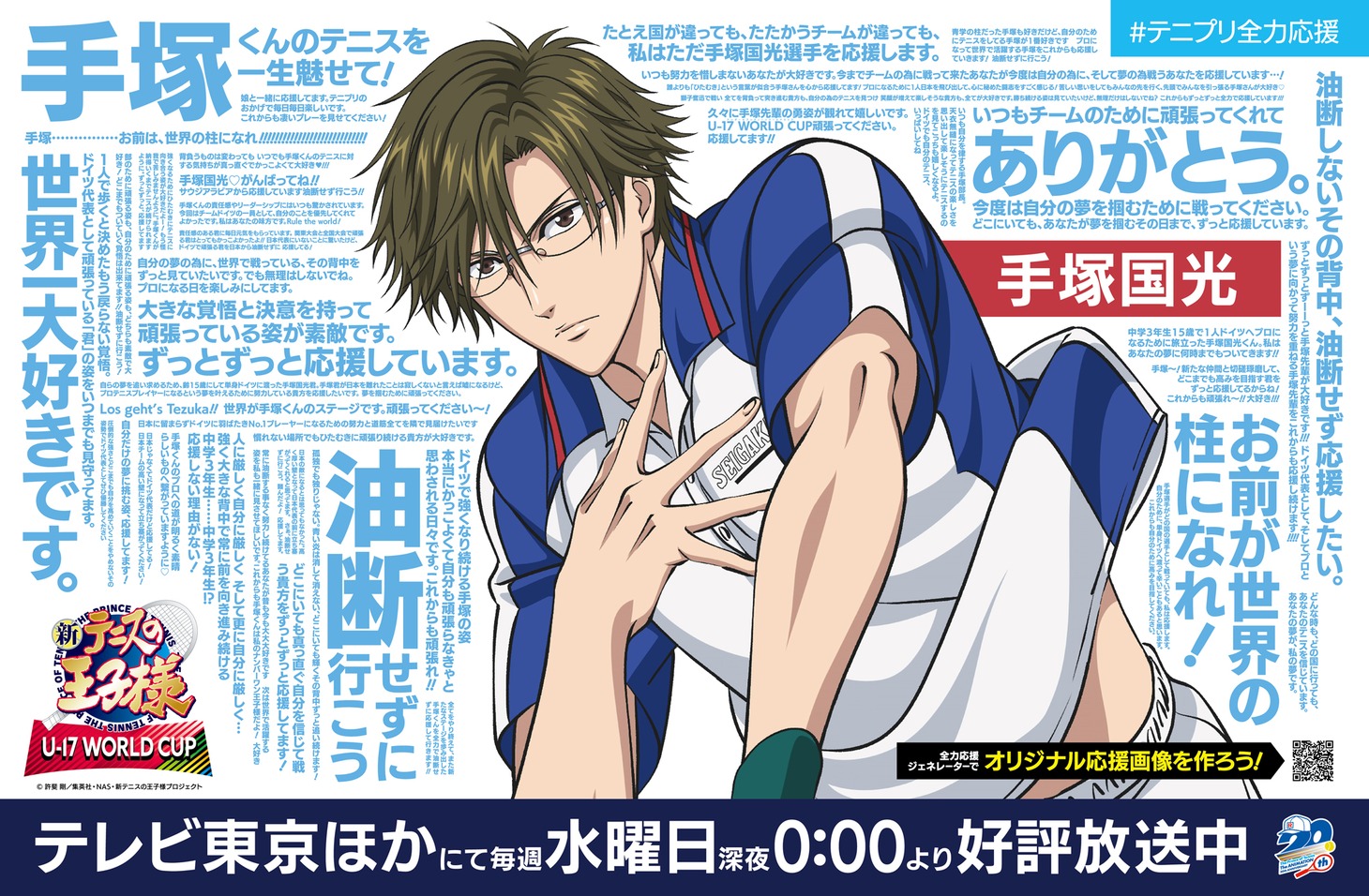 「新テニスの王子様 U-17 WORLD CUP」の広告。
