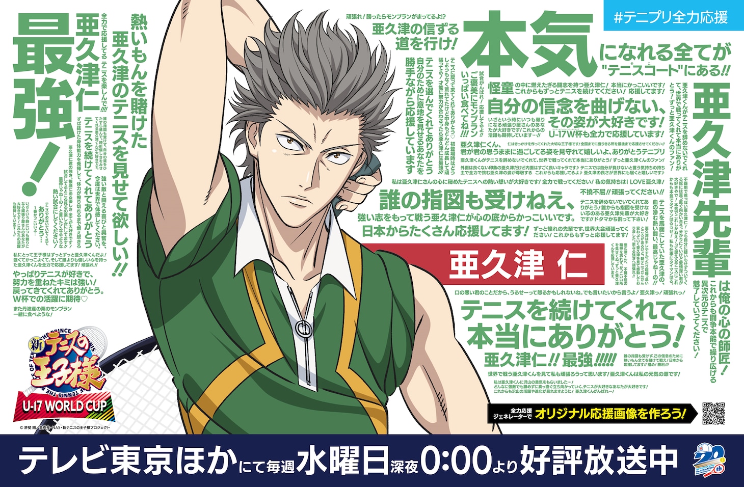 「新テニスの王子様 U-17 WORLD CUP」の広告。