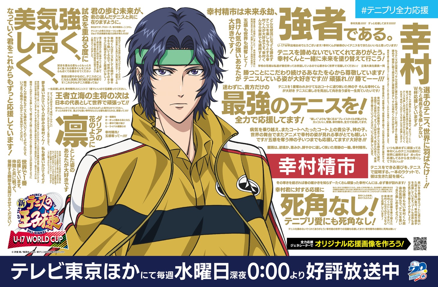 「新テニスの王子様 U-17 WORLD CUP」の広告。