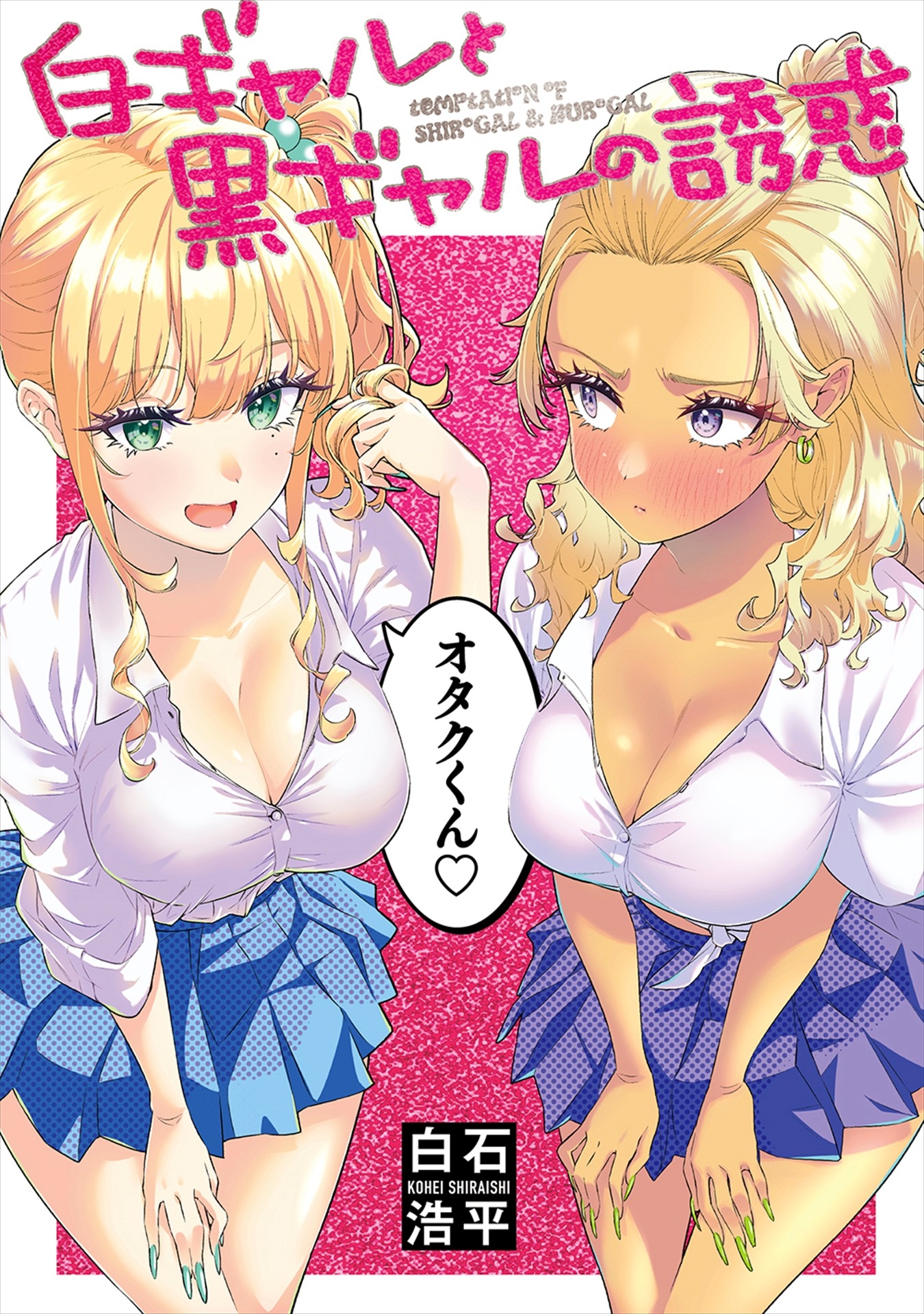 「白ギャルと黒ギャルの誘惑」