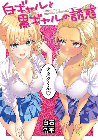 「白ギャルと黒ギャルの誘惑」