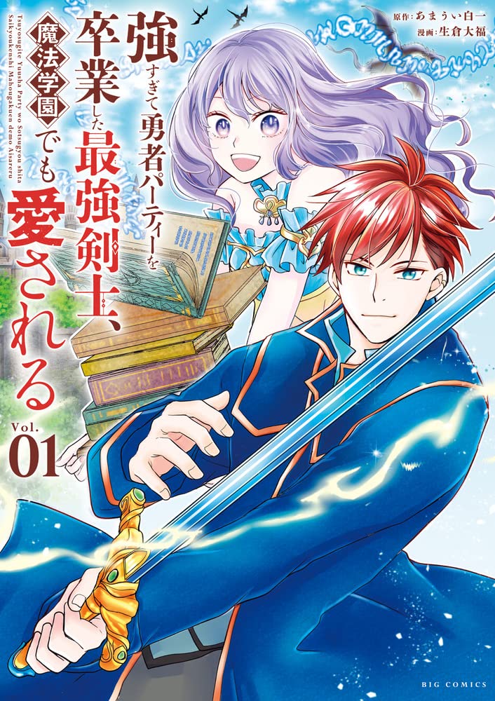 パーティを卒業した剣士が美少女姿の魔剣と魔法学園でリスタートするファンタジー