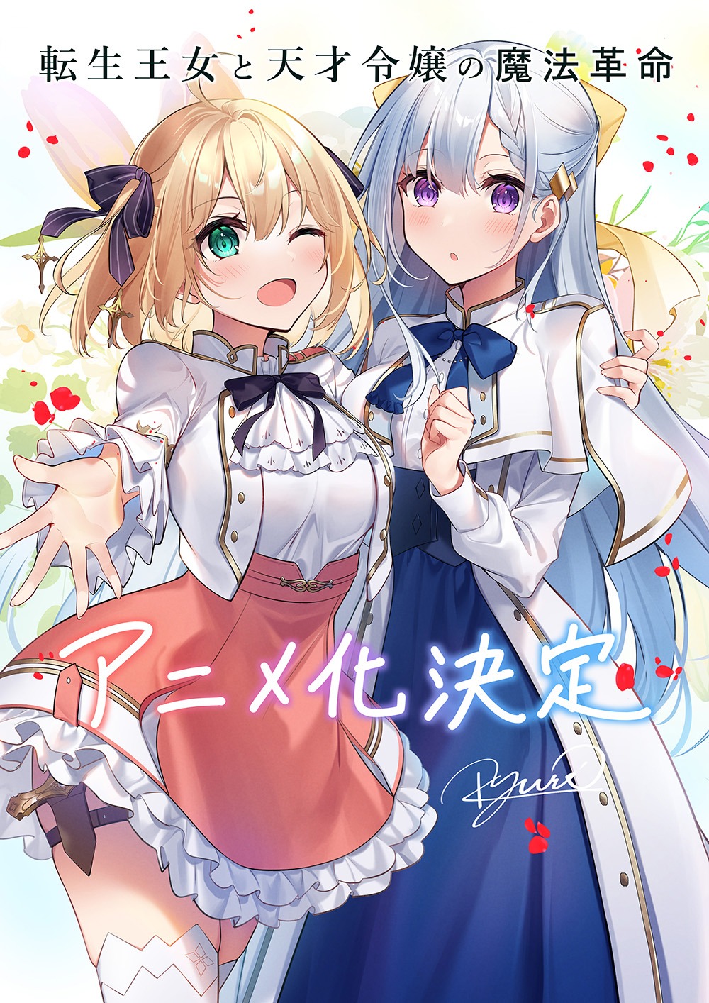 原作イラスト・きさらぎゆりによるアニメ化お祝いイラスト。