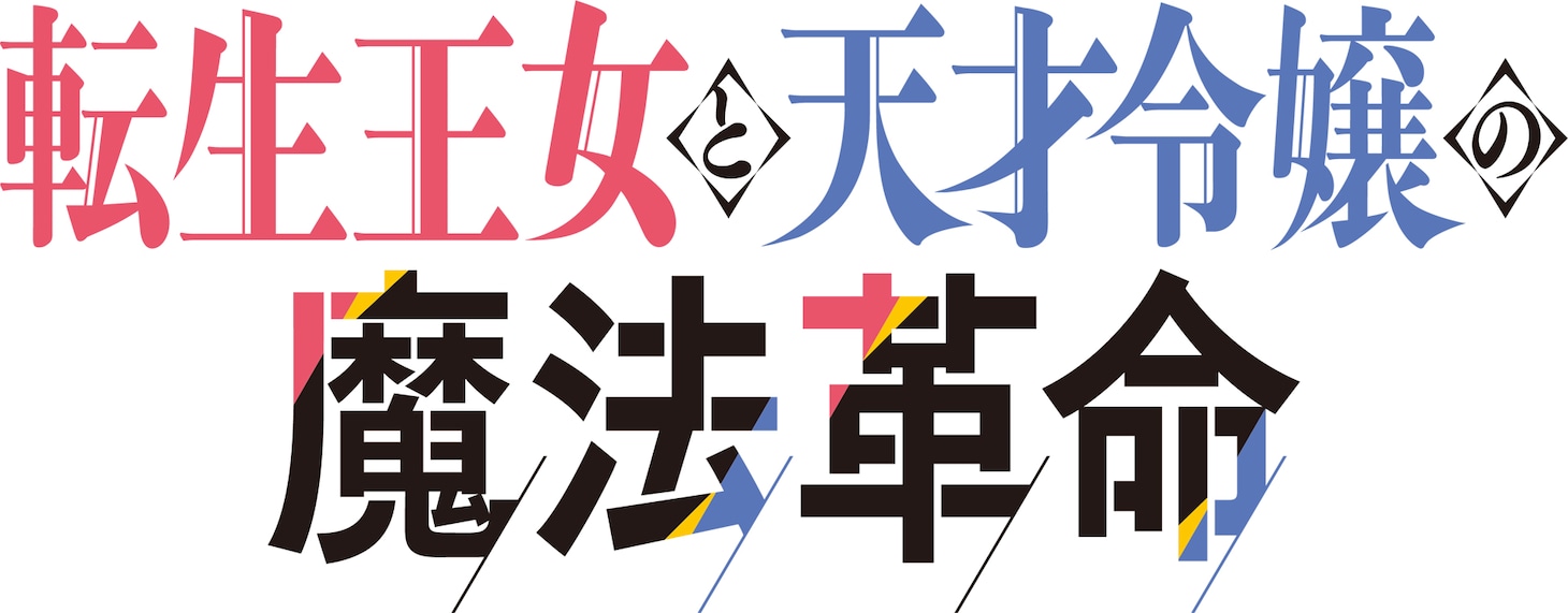 TVアニメ「転生王女と天才令嬢の魔法革命」ロゴ