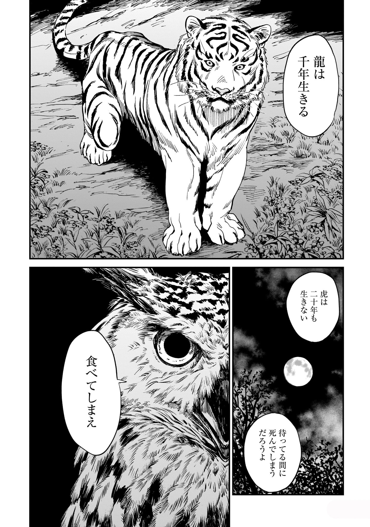 「虎は龍をまだ喰べない。」1巻より。