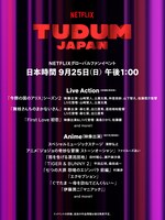 「TUDUM Japan」参加作品および出演者の詳細。