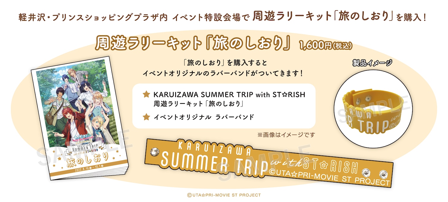 周遊イベントの参加キット「旅のしおり」の詳細。
