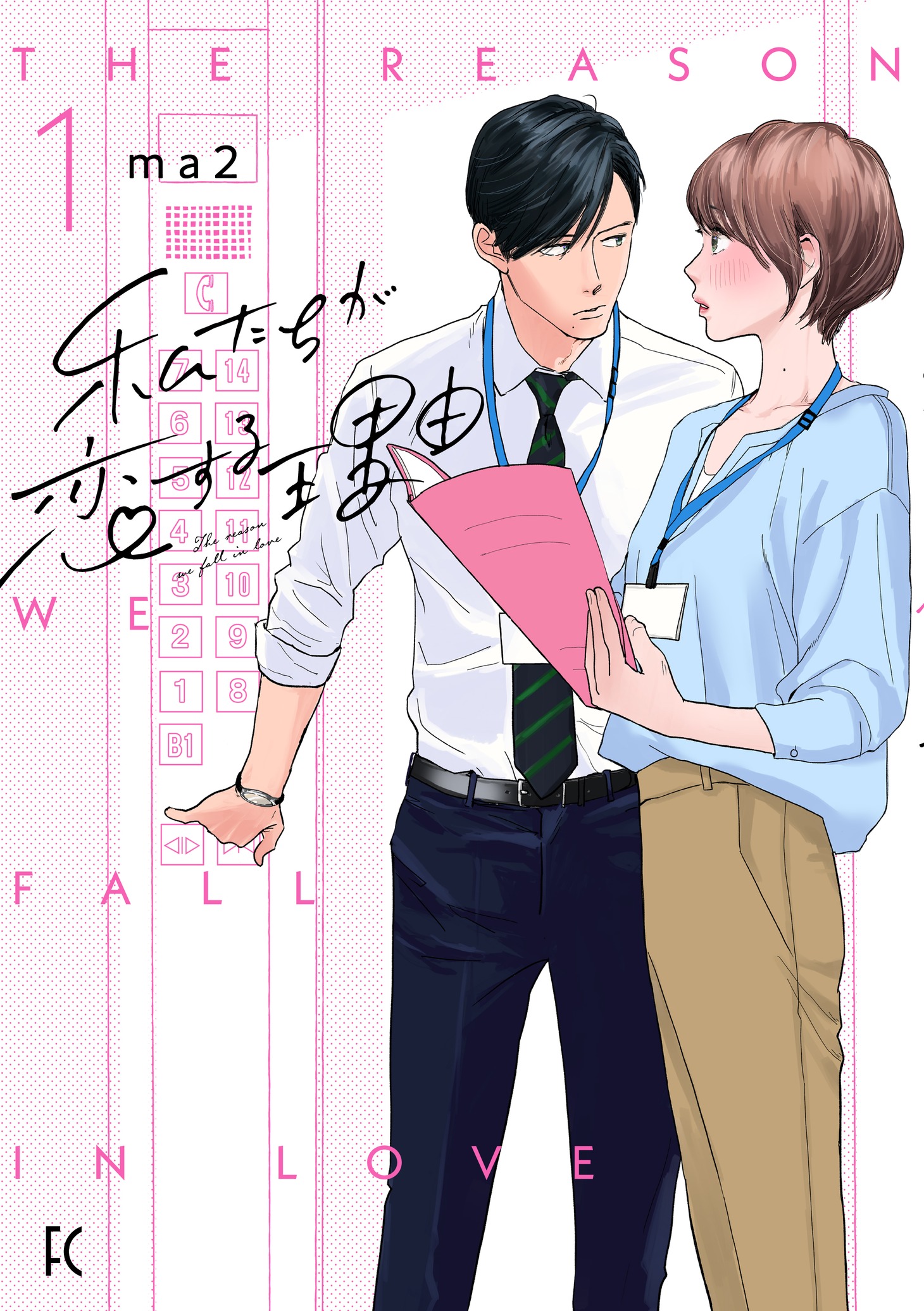 「私たちが恋する理由」1巻