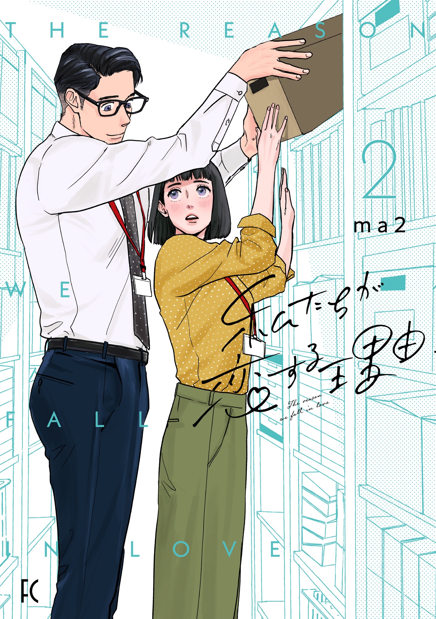 「私たちが恋する理由」2巻