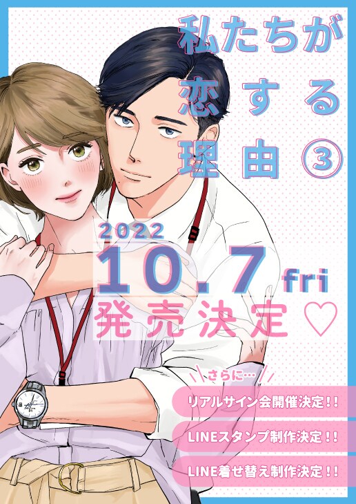 「私たちが恋する理由」3巻の告知画像。
