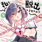 ヒロインは脱出ゲームオタク、SCRAP監修の謎解きラブコメ「私と脱出しませんか?」