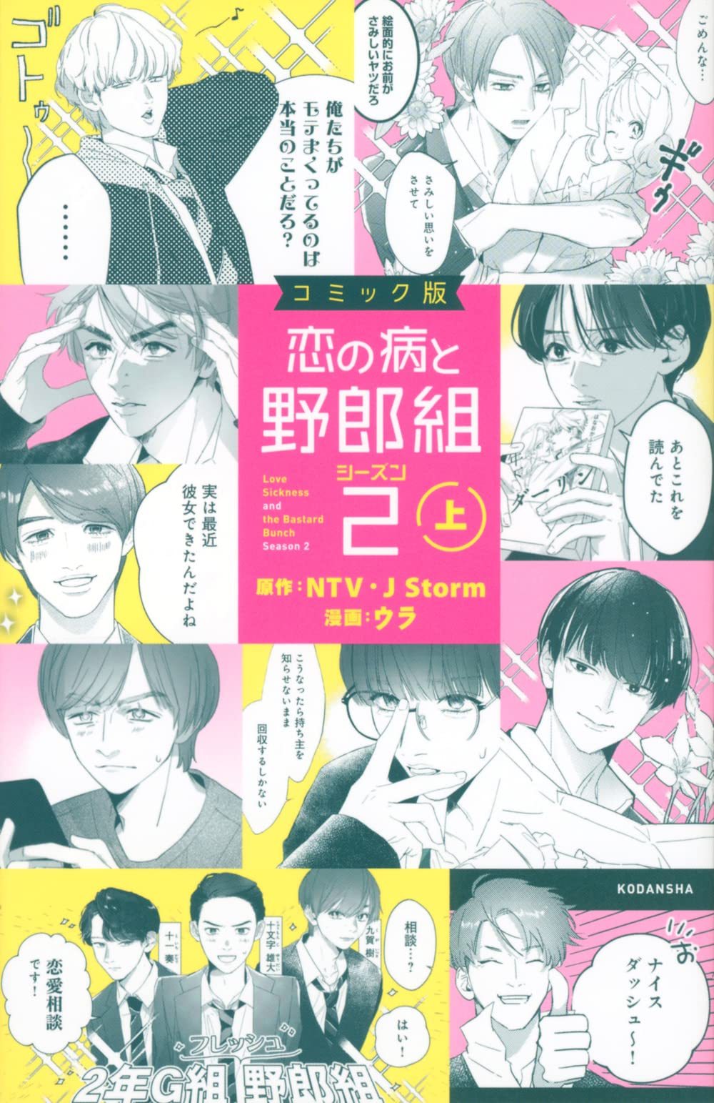 「コミック版 恋の病と野郎組2」上巻