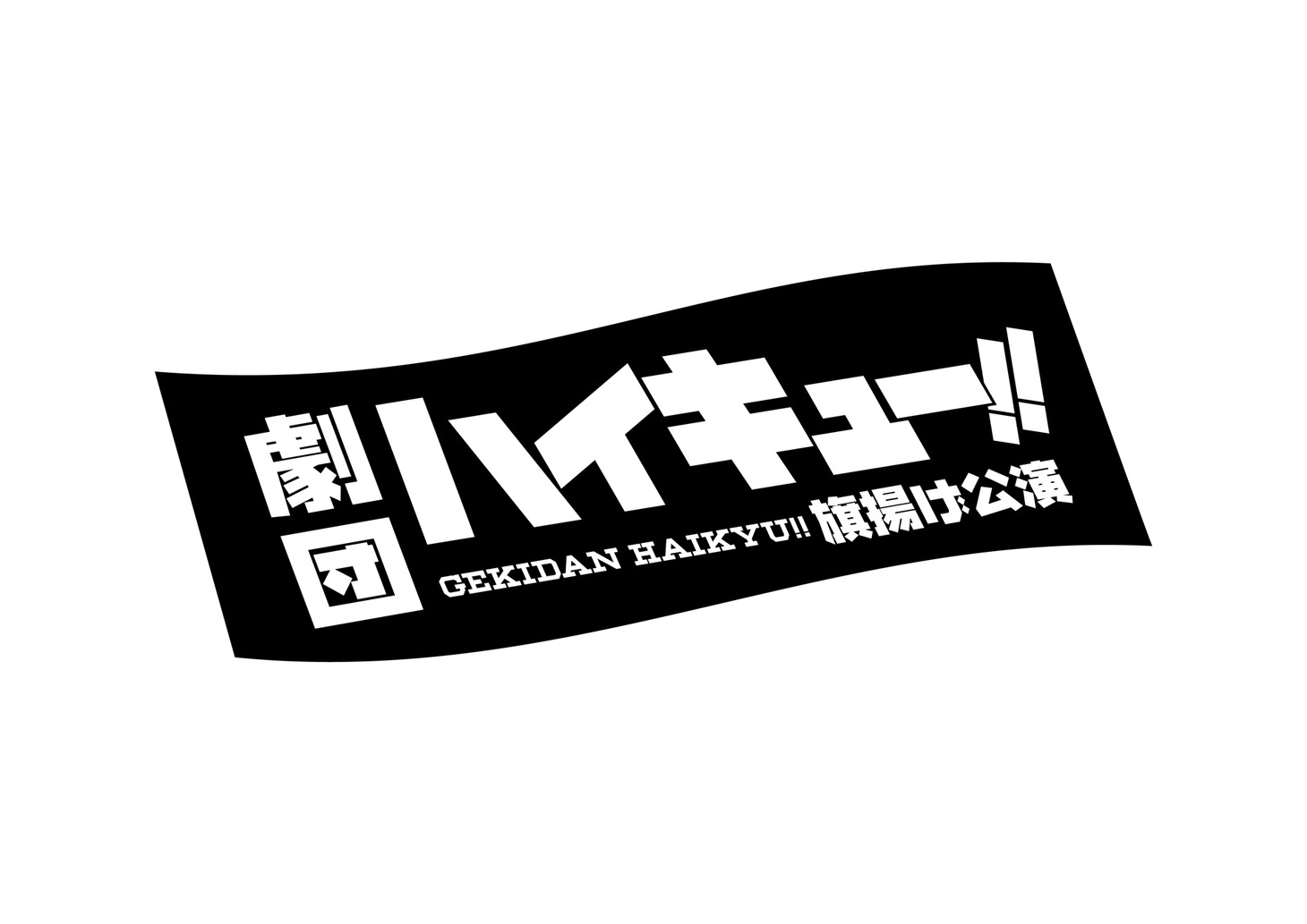 「劇団『ハイキュー!! 』」ロゴ (c)古舘春一／集英社・劇団「ハイキュー!!」製作委員会