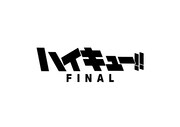 「ハイキュー!! FINAL」ロゴ