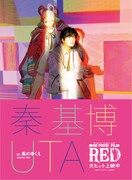 「秦基博×UTA『風のゆくえ』」