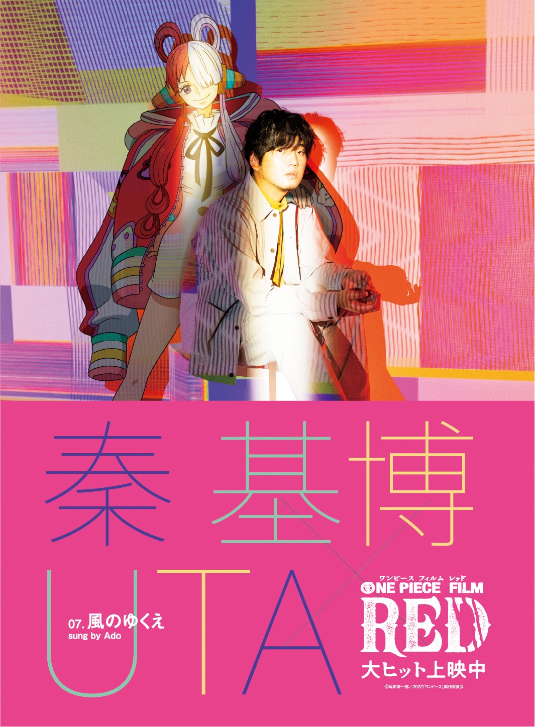 「秦基博×UTA『風のゆくえ』」