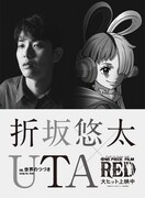 「折坂悠太×UTA『世界のつづき』」