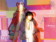 「秦基博×UTA『風のゆくえ』」