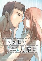 「雨の日と月曜日」ビジュアル