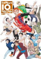 「ハイキュー!! 10thクロニクル」(c)古舘春一/集英社