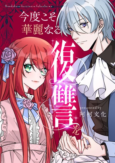 「今度こそ華麗なる復讐を」ビジュアル