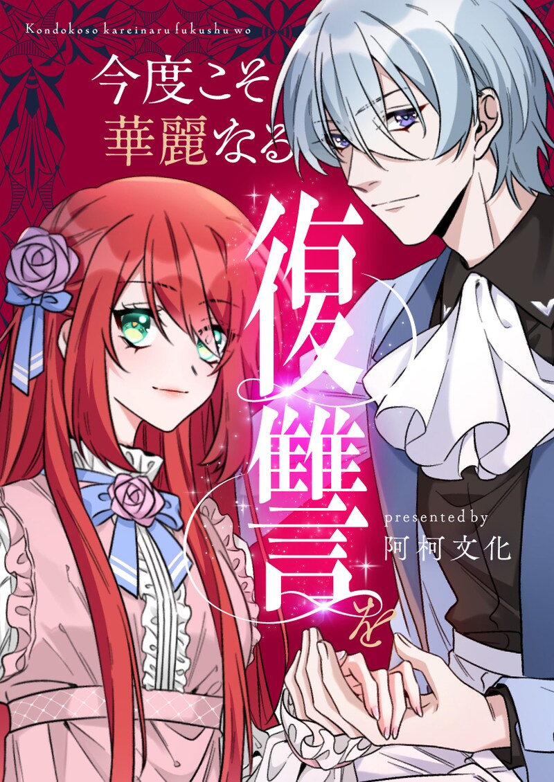 「今度こそ華麗なる復讐を」ビジュアル