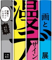 「漫画とデザイン展」ビジュアル