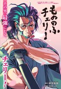 童貞らしき伝説の侍が凶悪な地獄の亡者たちと戦う「もののふチェリー」ジャンプ＋で