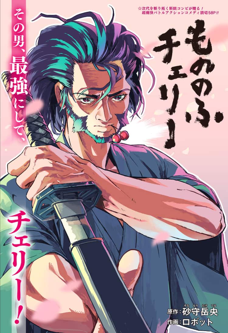 童貞らしき伝説の侍が凶悪な地獄の亡者たちと戦う もののふチェリー ジャンプ で コミックナタリー