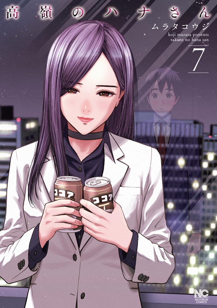 「高嶺のハナさん」7巻 (c)ムラタコウジ/日本文芸社
