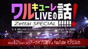 マクロス」シリーズ40周年記念特番「ワルキューレLIVEの話、絶対SPECIAL!!!!!!」より。