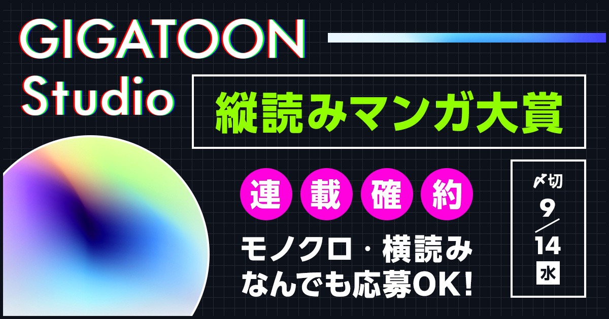 「GIGATOON Studio 縦読みマンガ大賞」バナー