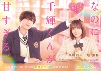 映画「なのに、千輝くんが甘すぎる。」ティザービジュアル