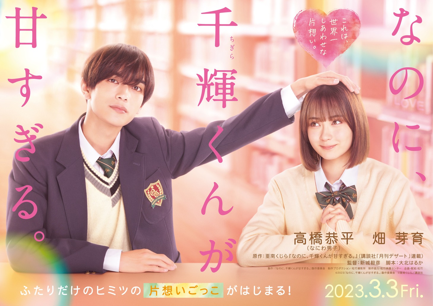 映画「なのに、千輝くんが甘すぎる。」ティザービジュアル