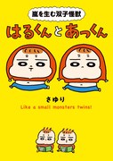 双子男児のお母さんが育児に奮闘「嵐を生む双子怪獣 はるくんとあっくん」発売