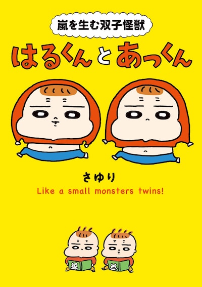 「嵐を生む双子怪獣 はるくんとあっくん」