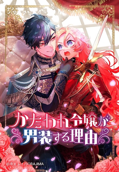 「かたわれ令嬢が男装する理由」メインビジュアル
