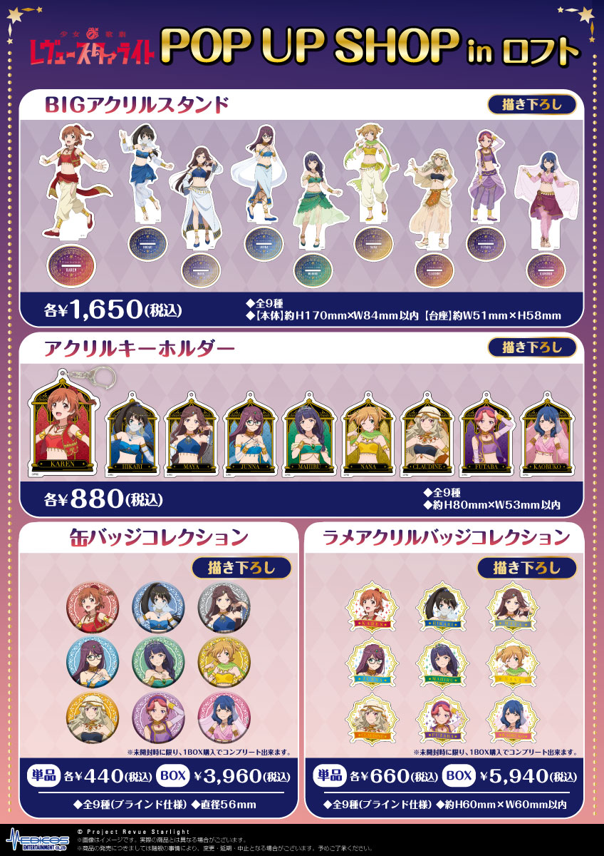 「『少女☆歌劇 レヴュースタァライト』POP UP SHOP in ロフト」の販売グッズ。