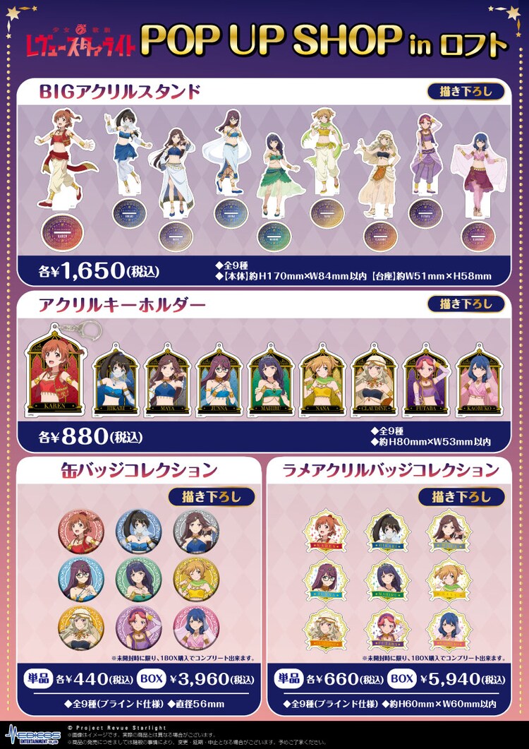 少女☆歌劇 レヴュースタァライト』POP UP SHOP in ロフト」の販売 