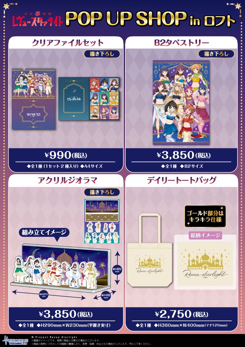 「『少女☆歌劇 レヴュースタァライト』POP UP SHOP in ロフト」の販売グッズ。