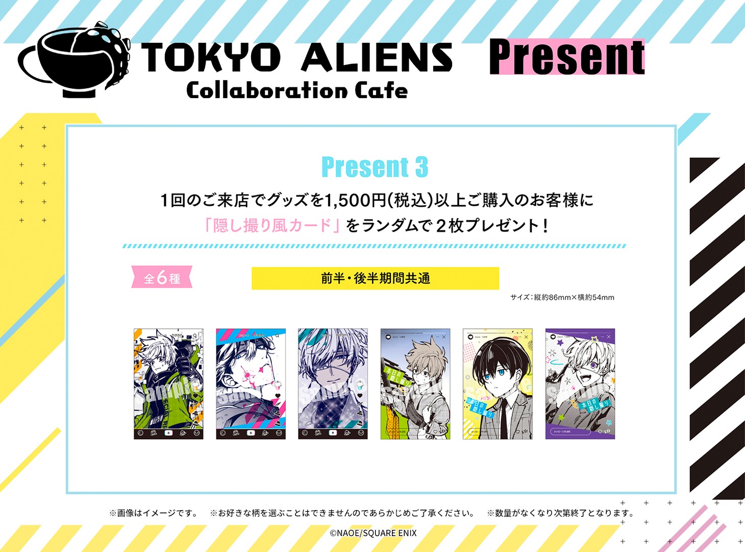 「東京エイリアンズカフェ」前・後半期間のグッズ購入特典となる隠し撮り風カード。