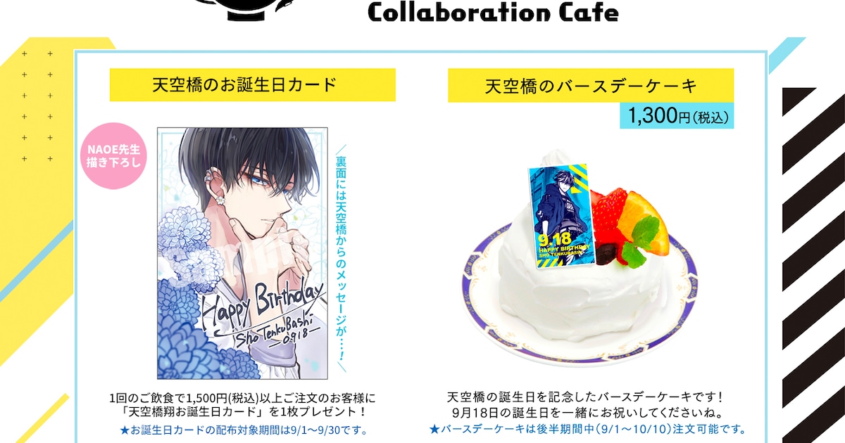 東京エイリアンズ」カフェ後半は天空橋お誕生日モード、新メニューに 