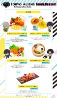 「東京エイリアンズカフェ」後半期間のフードメニュー。