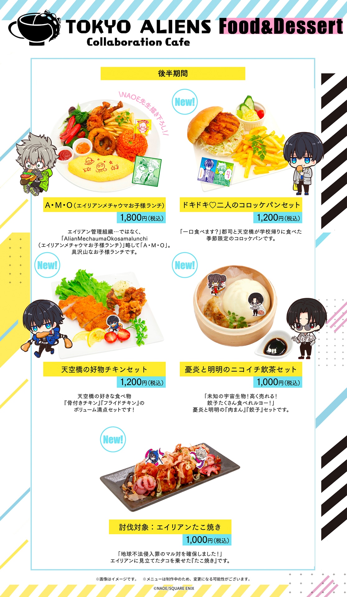 「東京エイリアンズカフェ」後半期間のフードメニュー。