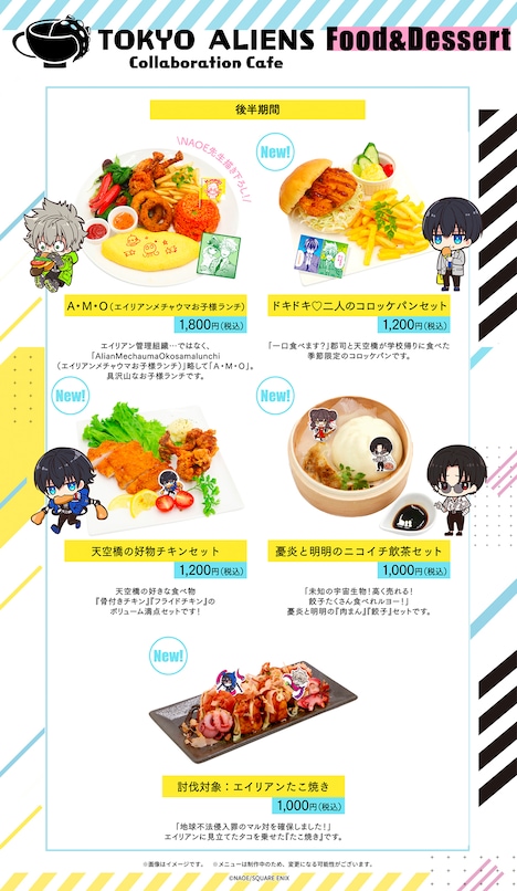 「東京エイリアンズカフェ」後半期間のフードメニュー。
