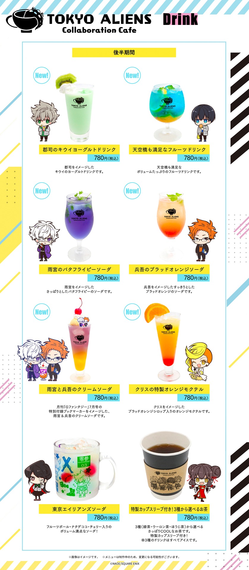 「東京エイリアンズカフェ」後半期間のドリンクメニュー。