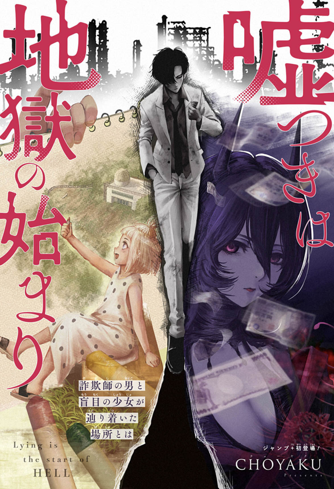 「嘘つきは地獄の始まり」扉ページ (c)CHOYAKU/集英社