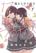 「17歳からやり直すプロポーズ」1巻